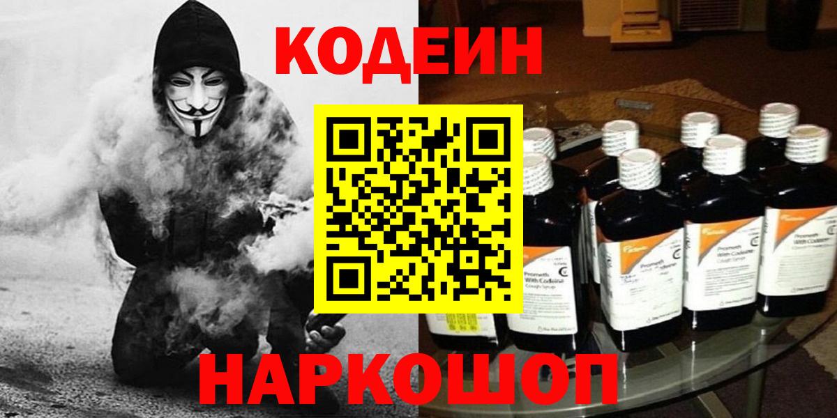 Кодеин Purple Drank  Кодеиновый сироп Lean напиток Lean (лин)  Вход с VPN  Ливны 