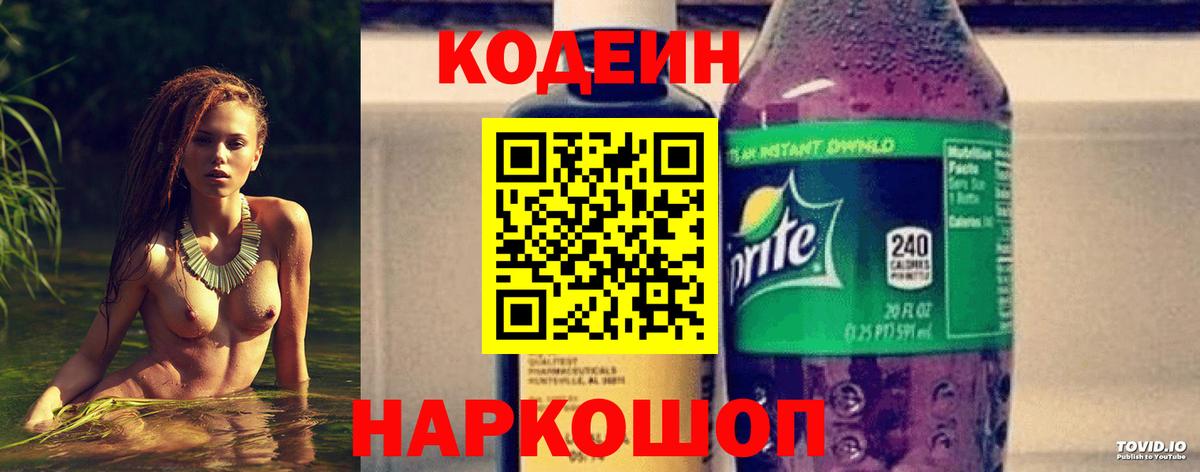 Codein напиток Lean (лин) Ливны